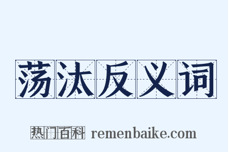 荡汰反义词是什么意思的图片